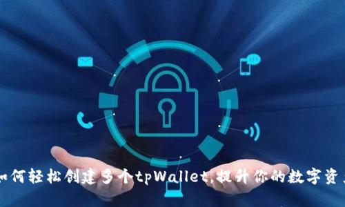 一部手机如何轻松创建多个tpWallet，提升你的数字资产管理能力