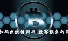 微信扫码区块链游戏：数字娱乐的新未来