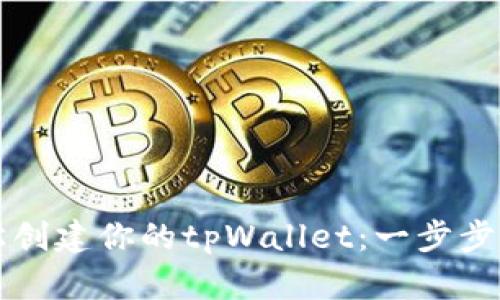 轻松创建你的tpWallet：一步步指南