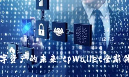 解锁数字资产的未来：tpWallet全新体验指南