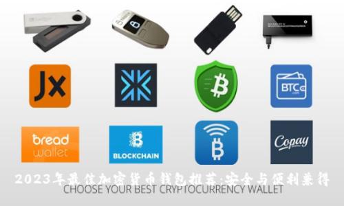 2023年最佳加密货币钱包推荐：安全与便利兼得