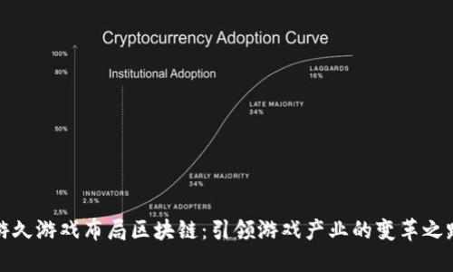 游久游戏布局区块链：引领游戏产业的变革之路