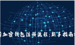 全面解析加密钱包注册流程：新手指南视频教程