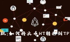 轻松提现：如何将火币HT转移到TPWallet