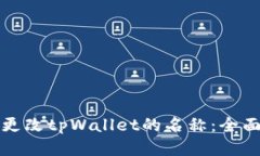 如何更改tpWallet的名称：全面指南