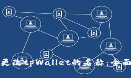 如何更改tpWallet的名称：全面指南