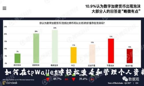 : 如何在tpWallet中轻松查看和管理个人资料