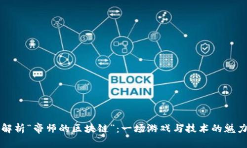 深度解析“帝师的区块链”：一场游戏与技术的魅力碰撞