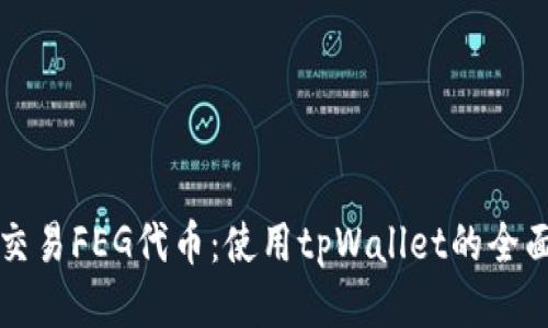 轻松交易FEG代币：使用tpWallet的全面指南