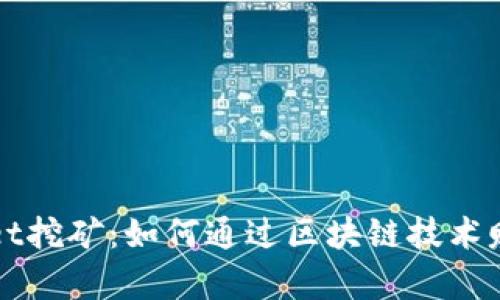 揭秘tpWallet挖矿：如何通过区块链技术赚取数字资产