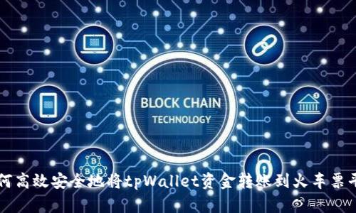 如何高效安全地将tpWallet资金转账到火车票平台