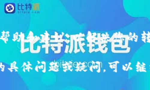 关于tpWallet无法直接转账的问题，可能有人在使用过程中遇到过类似的情况。tpWallet是一种数字资产钱包，主要用于存储各种加密货币。以下是一些可能的原因和解决方案：

### 常见问题及可能原因

#### 1. 网络问题
当你尝试转账时，如果网络不稳定或者出现故障，可能会导致转账请求未能成功提交。可以尝试切换到更稳定的网络，或者稍后再试。

#### 2. 软件版本问题
使用的tpWallet版本可能存在问题，如果钱包应用没有更新，可能会影响转账功能。请检查是否有更新可用，或者考虑重新安装应用。

#### 3. 余额不足
如果您钱包中的余额不足以覆盖转账金额和手续费，转账请求将会失败。请确保您账户中有足够的资金进行转账。

#### 4. 账户安全限制
某些情况下，tpWallet可能会出于安全原因限制转账功能。这可能是因为检测到了异常活动，建议联系技术支持了解具体情况。

#### 5. 区块链网络问题
由于区块链网络的拥塞，导致交易处理时间延迟，从而影响转账的顺利进行。在这种情况下，可以选择在网络较为空闲的时候进行转账。

### 解决方案

#### 1. 检查网络连接
确保你所使用的网络连接稳定，尝试重新登录或者更换网络。使用Wi-Fi网络而不是移动数据，有时可能会有所改善。

#### 2. 更新软件版本
定期检查是否有tpWallet的新版本更新，及时更新可以解决已知问题并增强钱包的安全性和稳定性。

#### 3. 充值或调整转账金额
确保你的钱包中有足够的余额进行转账。如果余额不足，建议先进行充值，再尝试进行转账。

#### 4. 联系客服
如果以上方法都没有解决问题，建议联系tpWallet的客服团队，寻求专业的帮助和建议，以解决您的转账问题。

希望这些信息能帮助您解决tpWallet无法直接转账的问题。如果您有更多的具体问题或疑问，可以继续提问！