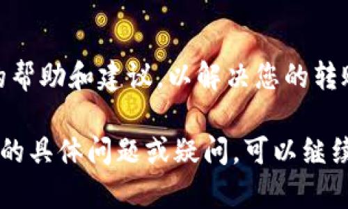 关于tpWallet无法直接转账的问题，可能有人在使用过程中遇到过类似的情况。tpWallet是一种数字资产钱包，主要用于存储各种加密货币。以下是一些可能的原因和解决方案：

### 常见问题及可能原因

#### 1. 网络问题
当你尝试转账时，如果网络不稳定或者出现故障，可能会导致转账请求未能成功提交。可以尝试切换到更稳定的网络，或者稍后再试。

#### 2. 软件版本问题
使用的tpWallet版本可能存在问题，如果钱包应用没有更新，可能会影响转账功能。请检查是否有更新可用，或者考虑重新安装应用。

#### 3. 余额不足
如果您钱包中的余额不足以覆盖转账金额和手续费，转账请求将会失败。请确保您账户中有足够的资金进行转账。

#### 4. 账户安全限制
某些情况下，tpWallet可能会出于安全原因限制转账功能。这可能是因为检测到了异常活动，建议联系技术支持了解具体情况。

#### 5. 区块链网络问题
由于区块链网络的拥塞，导致交易处理时间延迟，从而影响转账的顺利进行。在这种情况下，可以选择在网络较为空闲的时候进行转账。

### 解决方案

#### 1. 检查网络连接
确保你所使用的网络连接稳定，尝试重新登录或者更换网络。使用Wi-Fi网络而不是移动数据，有时可能会有所改善。

#### 2. 更新软件版本
定期检查是否有tpWallet的新版本更新，及时更新可以解决已知问题并增强钱包的安全性和稳定性。

#### 3. 充值或调整转账金额
确保你的钱包中有足够的余额进行转账。如果余额不足，建议先进行充值，再尝试进行转账。

#### 4. 联系客服
如果以上方法都没有解决问题，建议联系tpWallet的客服团队，寻求专业的帮助和建议，以解决您的转账问题。

希望这些信息能帮助您解决tpWallet无法直接转账的问题。如果您有更多的具体问题或疑问，可以继续提问！