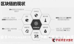 完美安装Metamask：一步一步教你轻松上手数字钱包