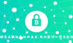 探索区块链金融的未来：我的实训心得与感悟