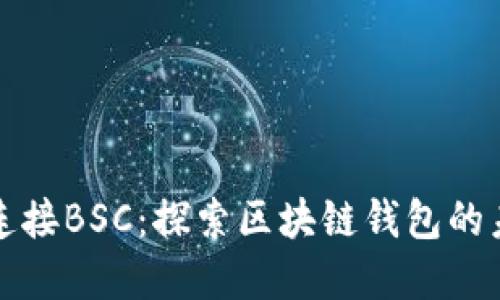tpWallet连接BSC：探索区块链钱包的未来与机遇