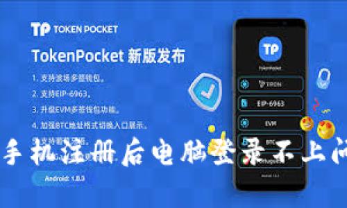 解决tpWallet手机注册后电脑登录不上问题的终极指南