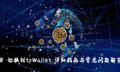 # 切换到tpWallet：详细指南与常见问题解答