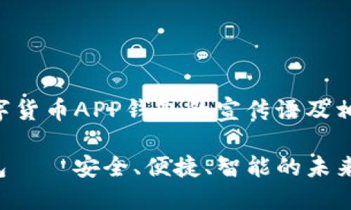 下面是一个数字货币APP钱包的宣传语及相关内容的示例。

: 数字货币钱包——安全、便捷、智能的未来金融工具