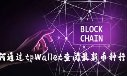 如何通过tpWallet查阅最新币种行情？