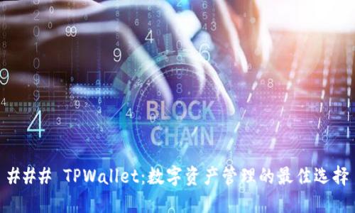### TPWallet：数字资产管理的最佳选择