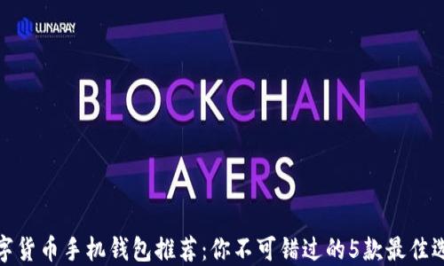 
数字货币手机钱包推荐：你不可错过的5款最佳选择