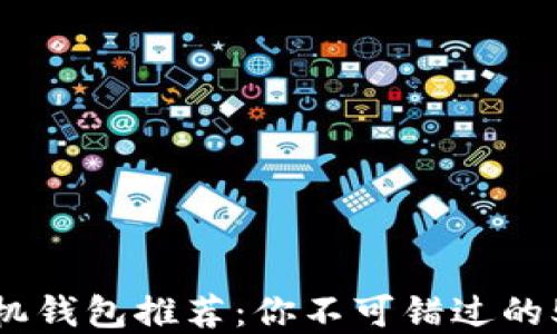 
数字货币手机钱包推荐：你不可错过的5款最佳选择