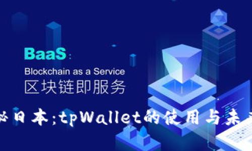 : 探秘日本：tpWallet的使用与未来发展