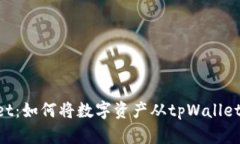  深入探索tpWallet：如何将数字资产从tpWallet提取至