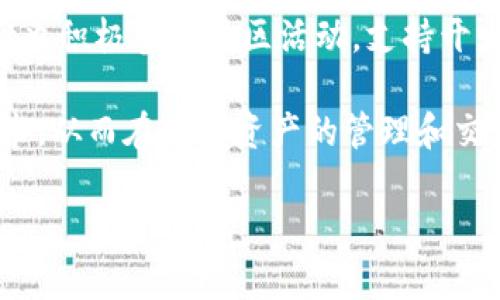 tpWallet用什么交易所？

blutpWallet作为一种去中心化的数字资产钱包，支持多种加密货币的存储和交易。它主要允许用户与不同的去中心化交易所（DEX）连接，实现资产的自主管理和交易。/blu

tpWallet支持的主要交易所
tpWallet不仅支持多种加密货币的存储，还能与多个去中心化交易所无缝连接。用户可以通过tpWallet直接进行加密货币交易，具有高度的灵活性与安全性。

其中，一些主要的去中心化交易所包括：Uniswap、SushiSwap、PancakeSwap、QuickSwap等。这些平台因其去中心化的特性，能够保护用户的隐私且避免资金托管风险。

在Uniswap上，tpWallet用户可以使用以太坊和ERC-20代币进行交易，这是一种非常流行的去中心化交易所。而PancakeSwap则是运行在币安智能链上的一个去中心化交易所，用户可以使用BEP-20代币进行交易。

tpWallet与交易所的连接方式
用户连接tpWallet和交易所的过程相对简单，通常只需在tpWallet应用内选择相应的去中心化交易所，授权连接后即可开始交易。连接的过程确保用户的私钥不被第三方机构所获取，保证了用户的资产安全。

通过tpWallet，用户可以方便地访问不同的交易所，进行资产流动，提高了资产的流动性和交易的效率。此外，用户还可以通过这些去中心化交易所参与流动性挖矿和其他DeFi项目，增加被动收入。

tpWallet的安全性与用户体验
tpWallet以用户安全为核心，采用了高级的加密技术和多重签名机制，确保用户资产的安全。此外，tpWallet的用户界面友好，易于操作，即便是新手用户也能快速上手。

用户在进行交易前，可以对交易所的流动性、手续费、支持的代币等信息进行全面了解，以便做出明智的决策。这些功能的集成确保了用户在交易过程中的方便与安全。

常见问题解答

h41. tpWallet支持哪些类型的数字资产？/h4
tpWallet支持多种数字资产，包括主流的比特币、以太坊及其各种ERC-20代币，还包括基于币安智能链的BEP-20代币。这种广泛的支持使得tpWallet成为众多加密资产持有者的不二选择。

每种资产都有其独特的特点和应用场景，因此用户在使用tpWallet时，应根据自己的需求选择合适的资产进行存储和交易，利用市场的机会实现盈利。

h42. 如何提高tpWallet的安全性？/h4
为了提高tpWallet的安全性，用户可以采取几种措施。首先，不要将私钥泄露给任何人，私钥是访问和管理用户资产的唯一凭证。此外，建议启用两步验证或多重签名功能，增加一层安全保障。

同时，用户应定期更新钱包软件，以确保软件版本是最新的，这样可以减少可能遇到的安全漏洞。最后，保持设备的安全与私密，避免在公共网络环境中使用tpWallet。

h43. 如何在tpWallet中进行资产交易？/h4
在tpWallet中进行资产交易非常简单。用户只需打开钱包，选择相应的交易所，输入交易信息（包括交易的代币、数量等）后，确认交易。交易完成后用户可以在钱包中查看相应的资产余额及交易记录。

此过程相对较快，且用户随时可以查看交易状态，以便于即时调整交易策略。此外，用户还可以通过行情分析工具对市场趋势进行观察，以便更好地把握交易时机。

h44. tpWallet的用户支持与社区活动/h4
tpWallet拥有专门的用户支持团队，可以解答用户在使用过程中的各种问题。同时，tpWallet也积极参与社区活动，支持开发者与用户的互动。

用户可以通过官方社交媒体、论坛等渠道获取最新的信息与消息，与其他用户分享经验和技术，从而在数字资产的管理和交易中获得更好的体验与收益。

tpWallet, 去中心化交易所, 加密资产/guanjianci