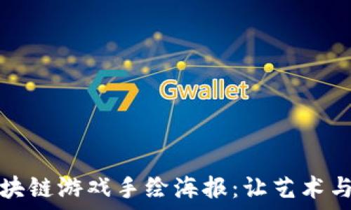  
沉浸式区块链游戏手绘海报：让艺术与科技碰撞