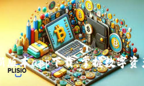 热币交易所最新版本app下载：掌握数字资产投资的新利器