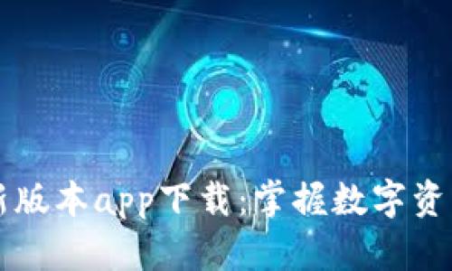 热币交易所最新版本app下载：掌握数字资产投资的新利器