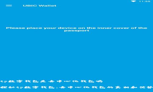 tp数字钱包是去中心化钱包吗

探秘tp数字钱包：去中心化钱包的真相和优势