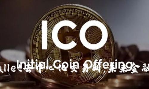 探索tpWallet去中心化交易所：未来金融的新维度