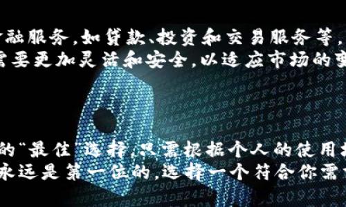 biao ti数字货币钱包：全方位评测与最佳选择指南/biao ti  
数字货币钱包, 加密货币, 安全存储/guanjianci  

引言  
在数字货币迅速发展的时代，钱包的选择已经成为每个投资者面临的重要问题。随着比特币、以太坊等加密货币的普及，数字货币钱包已不再是一个简单的存储工具，更是保护资产安全、实现交易便捷的重要组成部分。选择一个适合自己的数字货币钱包，不仅能提高投资效率，还能为个人财富安全提供一份保障。  

数字货币钱包种类分析  
数字货币钱包主要分为三大类：热钱包、冷钱包和纸钱包。每种钱包都有其独特的优缺点。  

h4热钱包/h4  
热钱包是指连接到互联网的数字货币钱包，方便进行频繁交易和管理。常见的热钱包包括手机应用和网站钱包。  
优点：使用方便，随时随地都可以进行交易，用户体验较好。  
缺点：由于常常在线，与网络安全风险相关，可能面临黑客攻击或钓鱼诈骗。  

h4冷钱包/h4  
冷钱包是指不连接网络的数字货币钱包，适合长期存储资产。常见的冷钱包有硬件钱包和软件钱包。  
优点：安全性高，黑客无法远程访问，适合长期持有大量数字货币。  
缺点：使用不便，转账和交易需要借助热钱包或手动操作。  

h4纸钱包/h4  
纸钱包是将公钥和私钥打印在纸上，离线存储的一种方式。  
优点：防止黑客攻击，安全性最高。  
缺点：如果纸张丢失或损坏，资产将无法找回。  

数字货币钱包选购标准  
在选择数字货币钱包时，可以从以下几个方面进行考虑：  

h4安全性/h4  
钱包的安全性是首要因素。确保钱包提供双重认证、加密技术和备份功能等保护措施。  

h4易用性/h4  
界面友好、操作简单是钱包的重要特性，尤其是针对新手用户。选择一个易于使用的界面，将使得日常交易更为顺畅。  

h4支持币种/h4  
选择一个支持多种数字货币的钱包，可以帮助用户方便地管理不同的资产。  

h4社区与技术支持/h4  
拥有活跃社区和良好的技术支持的钱包可以在遇到问题时提供及时帮助，同时用户也可以学习到更好的使用经验。  

目前最受欢迎的数字货币钱包  
在众多数字货币钱包中，以下四款因其功能和用户体验而广受欢迎：  

h41. Coinbase Wallet/h4  
作为一个钱包和交易平台，Coinbase提供良好的用户体验，支持多种主流数字货币。  

h42. Ledger Nano X/h4  
Ledger Nano X是一款领先的冷钱包，提供极高的安全性，适合长期持有。  

h43. Trust Wallet/h4  
Trust Wallet是一个手机端热钱包，界面直观，支持多种加密资产，受到广泛好评。  

h44. Exodus Wallet/h4  
Exodus是一款多功能钱包，支持多种资产，同时提供内置交易功能。  

相关问题  

h41. 如何确保数字货币钱包的安全性？/h4  
在选择数字货币钱包时，安全性是最重要的考量因素。用户应该优先考虑拥有多重安全措施的钱包，例如双重认证、密码保护和备份选项。此外，使用冷钱包进行长期存储，能有效降低黑客给资产带来的风险。  
定期更新钱包软件也非常重要，开发者会发布安全更新，以修复系统漏洞和增强安全性。同时，保持良好的密码习惯，使用强密码和定期更换密码，避免重用密码，都是值得注意的细节。  
确保设备安全也很重要，在使用热钱包时，使用安全的网络，避免公共Wi-Fi，并定期检查账户活动，及时发现任何异常交易。如果发现可疑活动，及时冻结账户并联系钱包服务商。  

h42. 热钱包与冷钱包，如何选择适合自己的钱包？/h4  
热钱包与冷钱包各自拥有不同的特点，选择适合自己的钱包，首先要考虑自己的需求。如果你是频繁交易的用户，那么热钱包由于其便捷性将更为适合。不过，对热钱包的安全性要特别关注，可以选择提供强大安全保护措施的钱包。  
然而，如果你是长线投资者或仅偶尔交易，那么冷钱包则是更好的选择，因其极高的安全性能够有效保护数字资产。而硬件冷钱包，如Ledger或Trezor，都是市场上值得信赖的选择。在这些钱包中，用户需要了解如何安全保存并备份自己的私钥，以免造成资产损失。  
总之，在选择钱包时，根据自己的使用习惯权衡安全性与便捷性，确保在交易效率与资产安全之间保持良好平衡。  

h43. 如何转移和备份数字货币钱包中的资产？/h4  
转移资产的第一步是了解目标钱包的地址。每种数字货币都有其唯一的地址，确保将资产转移到正确的地址十分重要。打开你的钱包，选择“转账”或“发送”，输入目标地址及待转移的金额，并确认，无误后进行确认转账。  
对于备份，确保定期备份钱包是非常重要的。热钱包通常会提供备份选项，用户可以选择导出私钥或助记词，建议将这些信息存储在安全的地方，如加密USB。冷钱包的备份方式通常为设置一个强密码，并将地址打印在纸上，妥善保管。  
最后，用户应该定期检查备份的完整性，确保在需要时能确保访问。这不仅是对数字资产的保护，也是对可能丢失风险的有效避免。  

h44. 数字货币市场未来趋势如何影响钱包选择？/h4  
随着数字货币市场的发展，钱包的功能和选择也在不断演变。未来，钱包不仅仅是存储加密资产的工具，可能会变得更加智能化，整合更多金融服务，如贷款、投资和交易服务等。  
此外，随着去中心化金融（DeFi）的兴起，用户对于能够支持智能合约和代币交换的钱包的需求将会增加。这意味着钱包的设计和技术架构需要更加灵活和安全，以适应市场的变化。  
为应对这些变化，用户在选择钱包时，应该关注那些不断创新和更新的产品，确保自己能够跟上时代的步伐，保持资产的高效和安全。  

结论  
数字货币钱包的选择是每位投资者的必修课，选择适合自己需求的钱包不仅能提高交易效率，还能保障资产安全。在这一领域中，没有绝对的“最佳”选择，只需根据个人的使用场景、操作习惯、资产类型等因素进行综合考虑即可。  
希望通过本文的详细分析，能够帮助大家更好地理解数字货币钱包的种类和特点，从而做出更明智的选择。无论是热钱包还是冷钱包，安全永远是第一位的，选择一个符合你需求且安全性高的钱包为你的数字货币投资之路打下坚实的基础。