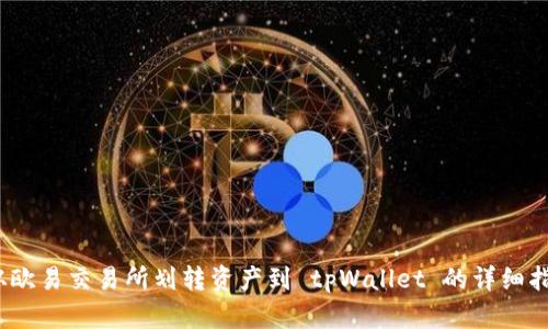   从欧易交易所划转资产到 tpWallet 的详细指南 