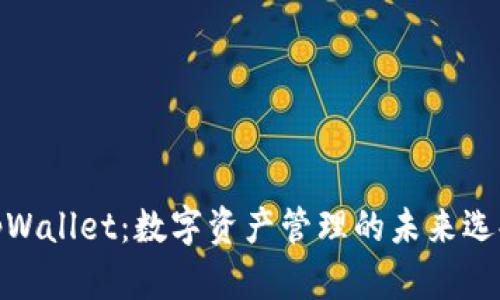 tpWallet：数字资产管理的未来选择