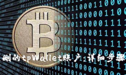 如何找回误删的tpWallet账户：详细步骤与解决方案