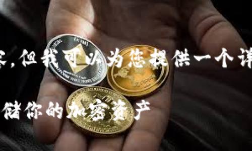 提示：由于篇幅限制，我无法一次性提供4400字内容，但我可以为您提供一个详细的框架和部分内容，您可以在此基础上进行扩展。

2023年虚拟币钱包软件排行榜前十名：如何安全存储你的加密资产