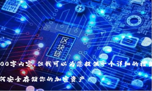 提示：由于篇幅限制，我无法一次性提供4400字内容，但我可以为您提供一个详细的框架和部分内容，您可以在此基础上进行扩展。

2023年虚拟币钱包软件排行榜前十名：如何安全存储你的加密资产