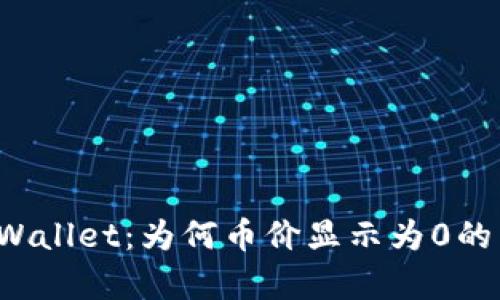  探索tpWallet：为何币价显示为0的背后真相