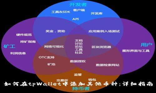 如何在tpWallet中添加其他币种：详细指南
