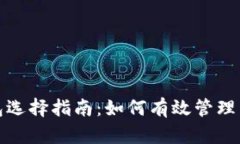 数字货币钱包选择指南：如何有效管理多个数字
