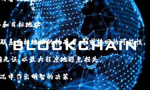    tpWallet转USDT转错链了怎么办？  / 
 guanjianci  tpWallet, USDT, 转错链  /guanjianci 

在数字货币交易日益盛行的今天，USDT作为一种热门的稳定币，广泛用作各种交易与转账。然而，转账过程中难免会遇到一些问题，其中“转错链”就是最常见的一种情况。本文将详细讨论当你在tpWallet将USDT转错链时该如何处理，同时也会解答一些相关问题，帮助你更好地理解和应对这种情况。

一、tpWallet转错链的情况概述
tpWallet是一种越来越受欢迎的钱包，用于存储和管理各种数字货币。在进行转账时，用户需要选择正确的区块链网络，如Ethereum、Tron、EOS等。转错链，即用户在选择区块链网络时选择错误的网络进行转账，就是一个常见的问题。例如，用户可能会将USDT从Ethereum网络转到Tron网络，或者相反。

这种错误的发生可能会导致资金暂时无法访问，甚至丢失，因此了解如何处理这种情况就显得尤为重要。

二、转错链后的应对步骤
如果你发现自己在tpWallet中将USDT转错链，不必惊慌，以下是一些应对步骤：

h41. 确认转账状态/h4
首先，需要在tpWallet中确认转账的状态。检查交易记录，确认是否真的发生了转错链的情况。你可以在tpWallet的交易记录中查看每笔交易的详细信息，包括区块链网络、接收地址、发送时间等。这一步非常重要，因为有时候由于网络延迟，会导致资金暂时没有显示。

h42. 了解目标链的恢复可能性/h4
不同的区块链对于转错链的处理方式不同。在某些情况下，资金可能会通过一些特定的操作恢复。例如，如果你的USDT是转到一个兼容的钱包地址，但使用了错误的网络，你可能仍有办法顺利找回。通常情况下，转账到的链需要能够识别ERC20或TRC20的USDT。如果是直接转到一个不支持该代币的地址，那就需要其他方法。

h43. 联系tpWallet客服/h4
如果确认资金已经转错链并且无法恢复，建议及时联系tpWallet的客服团队。很多钱包服务商提供转账问题的处理指导，你可以提供你的交易哈希和相关信息，客服团队会尽量帮助你找回资产。需要注意的是，客服的响应时间可能因流量或工作时间而有所不同，因此务必保持耐心。

h44. 了解链间转账的恢复工具/h4
有些平台提供链间转账恢复工具。例如，有些去中心化的交易所允许用户通过智能合约进行链间转账的恢复。在尝试此类工具之前，务必做好相关的研究与调查，确保工具的合法性和安全性。

三、使用tpWallet的注意事项
为了避免在未来的转账中再次出现转错链的情况，以下是一些使用tpWallet的技巧和注意事项：

h41. 仔细选择网络/h4
在进行任何交易之前，务必再次确认所选的网络是否正确。tpWallet通常会标明支持的网络，用户应确保自身转账的代币与所选网络相匹配。

h42. 签署交易前确认内容/h4
在最终签署交易前，tpWallet会给出一份交易摘要，用户应仔细检查接收地址、发送金额和网络类型等信息，确保一切正确无误后再确认交易。

h43. 小额试探转账/h4
如果你是在一个全新的平台上进行转账，建议先尝试用小额资金进行一次试探性转账，确认一切正常后再进行大额转账。这样能够有效降低风险。

h44. 了解并关注官方通知/h4
tpWallet可能会定期发布关于网络更新、维护或其他重要事项的通知，务必要关注这些即时信息，确保不在错误的环境中进行转账。

四、相关问题及解答

1. 转错链的赔偿机制是什么？
转错链的赔偿机制通常取决于具体的钱包服务商或交易所。在大多数情况下，转错链后的赔偿并不被所有平台承认，因为转账的本质是用户自担风险。建议仔细阅读平台的用户协议，并在转账之前了解其关于转账错误的相关政策。

对于tpWallet，如果你在查询转账记录后发现你的资金因转错链而损失，首先要联系其客服，并提供交易的具体信息。部分情况下，tpWallet可能会协助用户找回部分或全部资金，但这并不常见，也不是绝对的赔偿机制。一般而言，转账操作属于用户自我责任，平台并不负责因转账错误导致的损失。

2. 如何有效预防转错链的发生？
预防转错链的关键在于提高用户的警觉性和操作规范。在进行任何数字货币转账前，以下是一些预防措施：
首先，用户应当了解不同区块链网络的特点及其支持的代币类型。熟知这些信息能够有效降低因不认识而引发的错误。此外，在进行转账前，务必检查接收方地址是否真实可信，确保所选网络确实与所传输的代币匹配。

其次，建议在大额转账前进行小额的试探性转账。通过小额转账可以验证操作的准确性。在确保无误后，再进行后续的资金转账。

最后，用户可利用tpWallet的自我保护措施，如启用双重认证功能，确保账户安全。此外，定期更新钱包应用程序，确保获取最新安全功能，理解钱包内部的操作步骤。

3. 怎样联系tpWallet客服？
在遇到相关问题或需要帮助时，联系tpWallet客服是最佳选择。那么，如何有效地联系到客服？

tpWallet的客服联系方式通常可以在其官方网页的“帮助”或“联系我们”部分找到，用户可通过电子邮件、在线聊天窗口或直接拨打客服电话进行咨询。在联系时，请务必提供相关交易的具体信息，如钱包地址、交易哈希、发生错误的具体时间等，这样能够帮助客服快速准确地定位问题。

此外，官方社交媒体渠道也是用户获取信息及反馈的好途径。某些情况下，社交媒体的反应可能会更为及时，但正式问题解决仍需通过正规的客服渠道。

4. 转错链的交易结果会有哪些？
转错链后，可能的交易结果有多种情况。最常见的包括资金暂时“丢失”、能够通过某些工具恢复、或者完全丧失。具体情况取决于转账的网络和目标地址。

如果你的交易确实转到了错误的地址，但是该地址支持代币，这时可能有恢复的机会。你可以通过向相关区块链网络提交请求，追踪交易并联系目标地址的持有者，寻求转回的可能性。

但如果目标地址不支持转账中的代币，则可能意味着资金的永久损失。因此，用户在进行数字货币转账时，务必谨慎操作，确保一切信息准确无误，以最大程度地避免损失。

总结来说，tpWallet转USDT转错链并不是世界末日，但及时的处理和准确的信息是挽回损失的关键。希望以上内容能够帮助到你在类似情况中作出明智的决策。