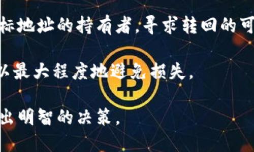    tpWallet转USDT转错链了怎么办？  / 
 guanjianci  tpWallet, USDT, 转错链  /guanjianci 

在数字货币交易日益盛行的今天，USDT作为一种热门的稳定币，广泛用作各种交易与转账。然而，转账过程中难免会遇到一些问题，其中“转错链”就是最常见的一种情况。本文将详细讨论当你在tpWallet将USDT转错链时该如何处理，同时也会解答一些相关问题，帮助你更好地理解和应对这种情况。

一、tpWallet转错链的情况概述
tpWallet是一种越来越受欢迎的钱包，用于存储和管理各种数字货币。在进行转账时，用户需要选择正确的区块链网络，如Ethereum、Tron、EOS等。转错链，即用户在选择区块链网络时选择错误的网络进行转账，就是一个常见的问题。例如，用户可能会将USDT从Ethereum网络转到Tron网络，或者相反。

这种错误的发生可能会导致资金暂时无法访问，甚至丢失，因此了解如何处理这种情况就显得尤为重要。

二、转错链后的应对步骤
如果你发现自己在tpWallet中将USDT转错链，不必惊慌，以下是一些应对步骤：

h41. 确认转账状态/h4
首先，需要在tpWallet中确认转账的状态。检查交易记录，确认是否真的发生了转错链的情况。你可以在tpWallet的交易记录中查看每笔交易的详细信息，包括区块链网络、接收地址、发送时间等。这一步非常重要，因为有时候由于网络延迟，会导致资金暂时没有显示。

h42. 了解目标链的恢复可能性/h4
不同的区块链对于转错链的处理方式不同。在某些情况下，资金可能会通过一些特定的操作恢复。例如，如果你的USDT是转到一个兼容的钱包地址，但使用了错误的网络，你可能仍有办法顺利找回。通常情况下，转账到的链需要能够识别ERC20或TRC20的USDT。如果是直接转到一个不支持该代币的地址，那就需要其他方法。

h43. 联系tpWallet客服/h4
如果确认资金已经转错链并且无法恢复，建议及时联系tpWallet的客服团队。很多钱包服务商提供转账问题的处理指导，你可以提供你的交易哈希和相关信息，客服团队会尽量帮助你找回资产。需要注意的是，客服的响应时间可能因流量或工作时间而有所不同，因此务必保持耐心。

h44. 了解链间转账的恢复工具/h4
有些平台提供链间转账恢复工具。例如，有些去中心化的交易所允许用户通过智能合约进行链间转账的恢复。在尝试此类工具之前，务必做好相关的研究与调查，确保工具的合法性和安全性。

三、使用tpWallet的注意事项
为了避免在未来的转账中再次出现转错链的情况，以下是一些使用tpWallet的技巧和注意事项：

h41. 仔细选择网络/h4
在进行任何交易之前，务必再次确认所选的网络是否正确。tpWallet通常会标明支持的网络，用户应确保自身转账的代币与所选网络相匹配。

h42. 签署交易前确认内容/h4
在最终签署交易前，tpWallet会给出一份交易摘要，用户应仔细检查接收地址、发送金额和网络类型等信息，确保一切正确无误后再确认交易。

h43. 小额试探转账/h4
如果你是在一个全新的平台上进行转账，建议先尝试用小额资金进行一次试探性转账，确认一切正常后再进行大额转账。这样能够有效降低风险。

h44. 了解并关注官方通知/h4
tpWallet可能会定期发布关于网络更新、维护或其他重要事项的通知，务必要关注这些即时信息，确保不在错误的环境中进行转账。

四、相关问题及解答

1. 转错链的赔偿机制是什么？
转错链的赔偿机制通常取决于具体的钱包服务商或交易所。在大多数情况下，转错链后的赔偿并不被所有平台承认，因为转账的本质是用户自担风险。建议仔细阅读平台的用户协议，并在转账之前了解其关于转账错误的相关政策。

对于tpWallet，如果你在查询转账记录后发现你的资金因转错链而损失，首先要联系其客服，并提供交易的具体信息。部分情况下，tpWallet可能会协助用户找回部分或全部资金，但这并不常见，也不是绝对的赔偿机制。一般而言，转账操作属于用户自我责任，平台并不负责因转账错误导致的损失。

2. 如何有效预防转错链的发生？
预防转错链的关键在于提高用户的警觉性和操作规范。在进行任何数字货币转账前，以下是一些预防措施：
首先，用户应当了解不同区块链网络的特点及其支持的代币类型。熟知这些信息能够有效降低因不认识而引发的错误。此外，在进行转账前，务必检查接收方地址是否真实可信，确保所选网络确实与所传输的代币匹配。

其次，建议在大额转账前进行小额的试探性转账。通过小额转账可以验证操作的准确性。在确保无误后，再进行后续的资金转账。

最后，用户可利用tpWallet的自我保护措施，如启用双重认证功能，确保账户安全。此外，定期更新钱包应用程序，确保获取最新安全功能，理解钱包内部的操作步骤。

3. 怎样联系tpWallet客服？
在遇到相关问题或需要帮助时，联系tpWallet客服是最佳选择。那么，如何有效地联系到客服？

tpWallet的客服联系方式通常可以在其官方网页的“帮助”或“联系我们”部分找到，用户可通过电子邮件、在线聊天窗口或直接拨打客服电话进行咨询。在联系时，请务必提供相关交易的具体信息，如钱包地址、交易哈希、发生错误的具体时间等，这样能够帮助客服快速准确地定位问题。

此外，官方社交媒体渠道也是用户获取信息及反馈的好途径。某些情况下，社交媒体的反应可能会更为及时，但正式问题解决仍需通过正规的客服渠道。

4. 转错链的交易结果会有哪些？
转错链后，可能的交易结果有多种情况。最常见的包括资金暂时“丢失”、能够通过某些工具恢复、或者完全丧失。具体情况取决于转账的网络和目标地址。

如果你的交易确实转到了错误的地址，但是该地址支持代币，这时可能有恢复的机会。你可以通过向相关区块链网络提交请求，追踪交易并联系目标地址的持有者，寻求转回的可能性。

但如果目标地址不支持转账中的代币，则可能意味着资金的永久损失。因此，用户在进行数字货币转账时，务必谨慎操作，确保一切信息准确无误，以最大程度地避免损失。

总结来说，tpWallet转USDT转错链并不是世界末日，但及时的处理和准确的信息是挽回损失的关键。希望以上内容能够帮助到你在类似情况中作出明智的决策。