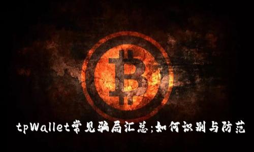  tpWallet常见骗局汇总：如何识别与防范