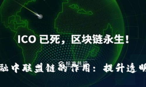 区块链供应链金融中联盟链的作用: 提升透明度与信任的关键