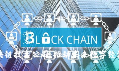 揭秘区块链技术公司：推动未来数字经济的引擎