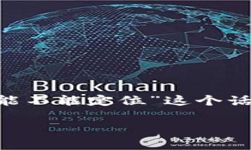 为了提供一份详尽的内容，我们可以围绕“tpWallet能不能定位”这个话题进行深入探讨，以下是相关的、关键词及内容架构。

tpWallet：一站式数字钱包，能否实现位置追踪？